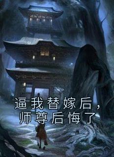 师尊后悔了免费