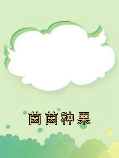 茵茵种果在线阅读