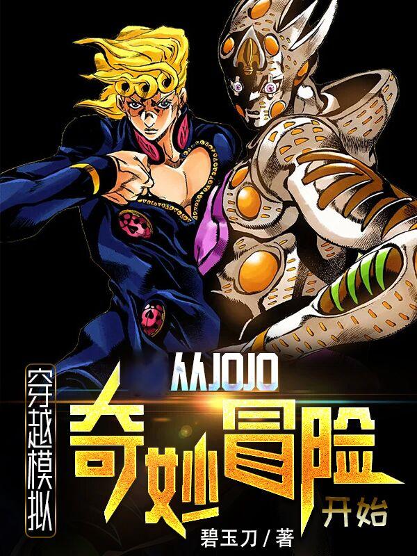 穿越模拟从jojo奇妙冒险开始正版