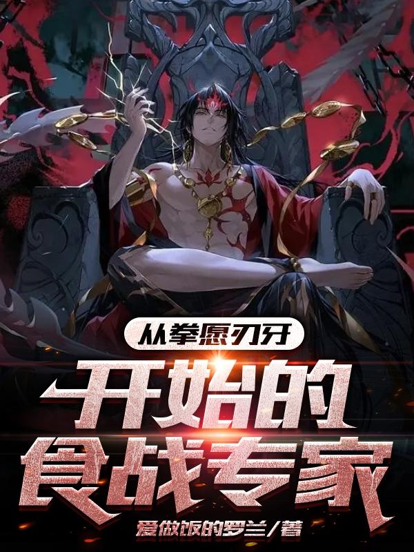 从拳愿刃牙开始的食战专家第8章 登上拳愿号