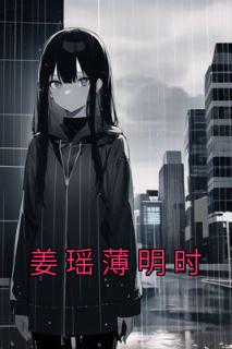 时瑶薄彦的