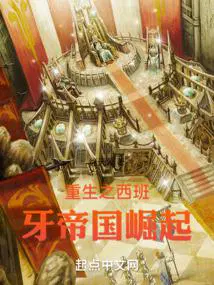 重生西班牙帝国崛起老鼠