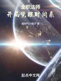 全职法师之开局觉醒全系