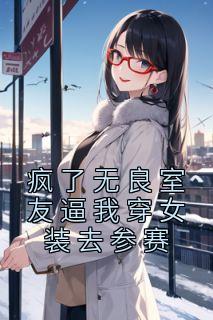 让室友女装