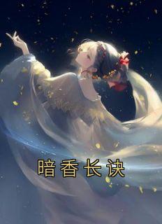 沈如安姜婉萧玉阳的重生