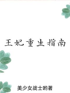 王妃重生记