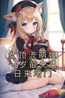 阮予顾宥辞全文在线阅读