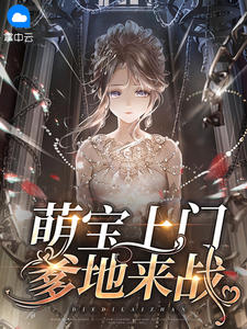 萌宝上门总裁爹地好温柔