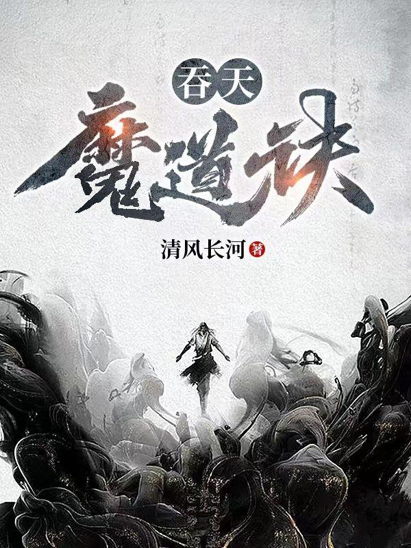吞天魔道诀叶秋短剧免费观看