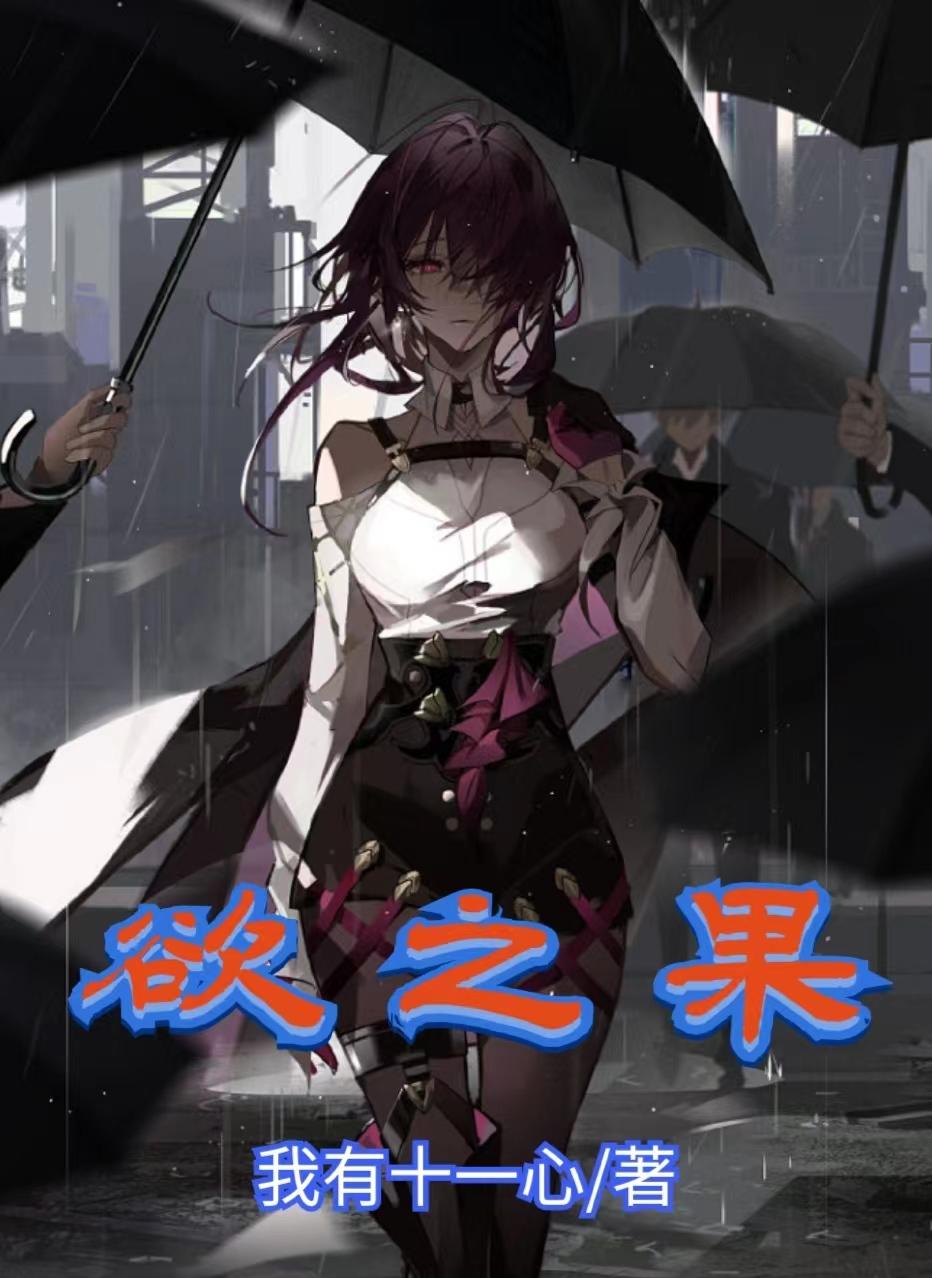 欲之果免费阅读