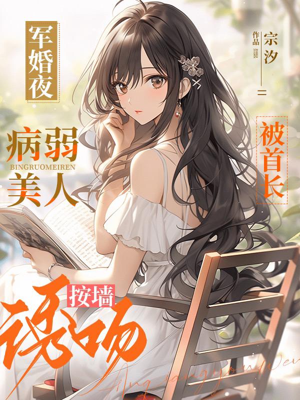 军婚夜病弱美人被首长按墙诱吻黎昕贺北辰黎雪萍