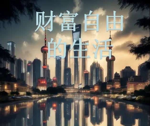 财富自由的生活 周安