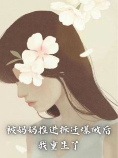 被妈妈拆散了三年