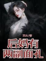 后妈面孔恐怖