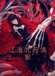 男主叫江淮北的