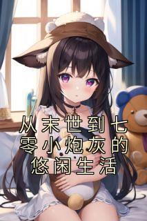 女主叫慕朝烟的