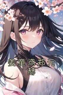 男主角叫姜童