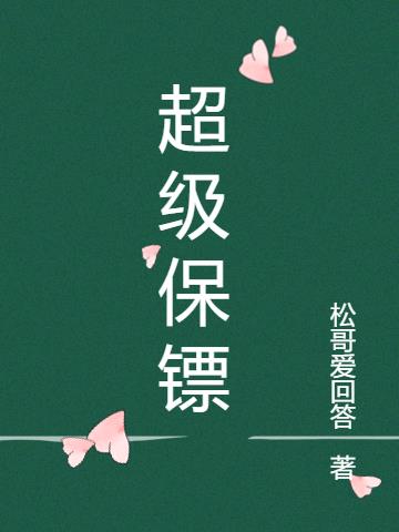 都市超级保镖