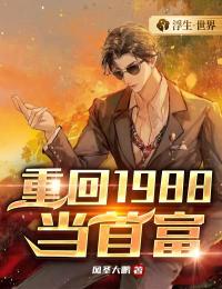 重回1988当首富林豪txt