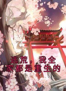 我全家都是重生的 电视剧
