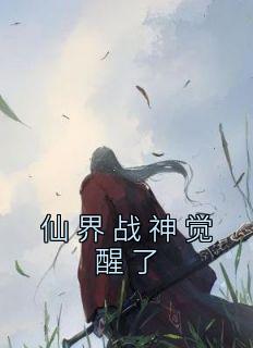 仙界战神觉醒了抖音