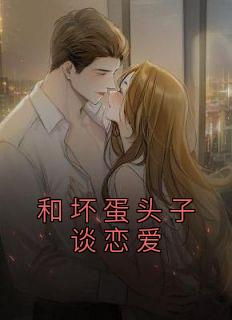 坏蛋是怎样炼成的差不多的