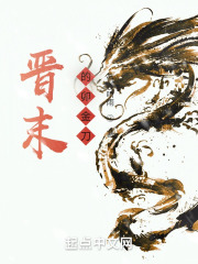 晋末的卯金刀男主角圆房哪一章