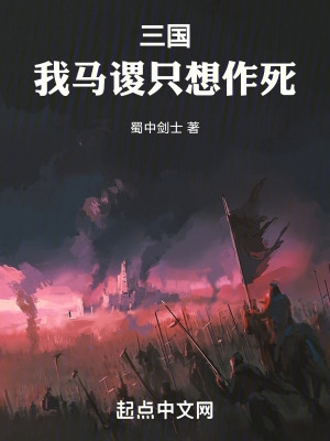 三国我马谡只想作死_