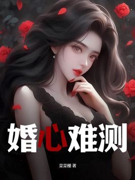 婚心难测首席情深不负