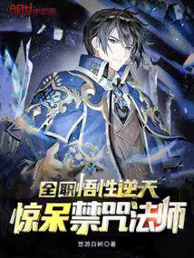惊呆禁咒法师笔趣阁