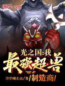 光之国我最强超兽制造商全文免费