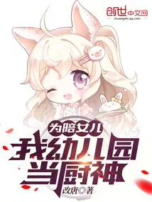 为陪女儿我幼儿园当厨神听书