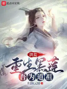 吾为道祖最新章节