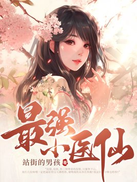 最强小医仙免费全文