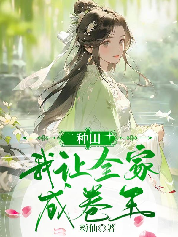 我让全家成卷王