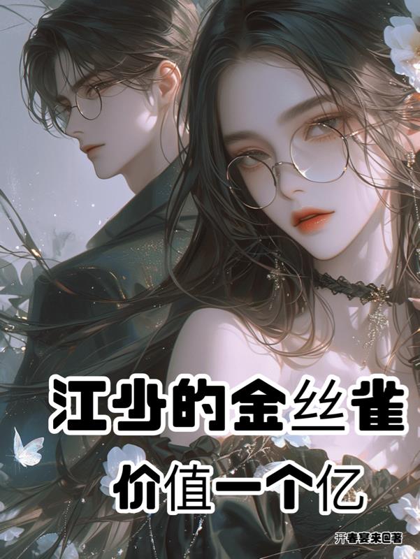 陆少的金丝雀