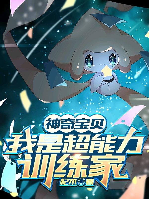 神奇宝贝训练家从赏金猎人开始