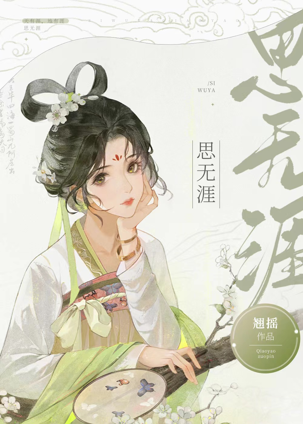 今日龌龊不足夸今朝放荡思无涯