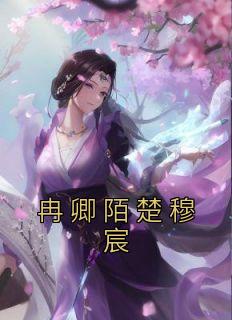 冉卿陌楚穆宸番外