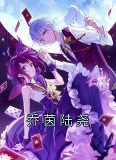 乔希和陆雴霄全文免费阅读
