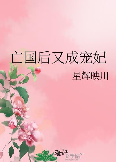 亡国后又成宠妃番外