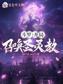 斗罗开局召唤圣灵教!(作家B7xLaQ)