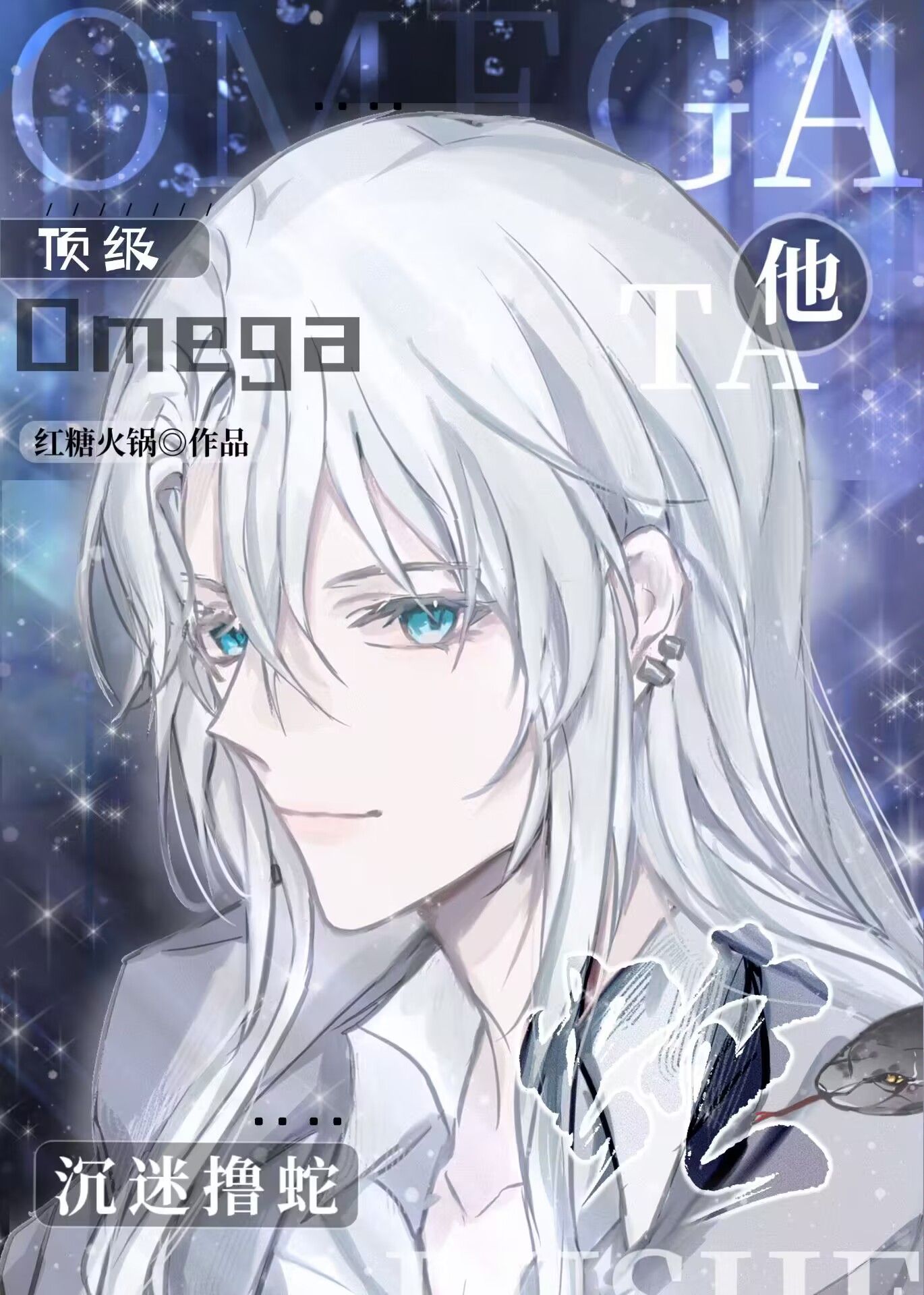 顶级omega免费观看
