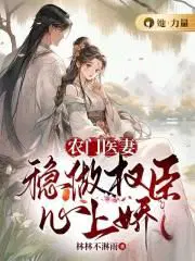 农门医妻免费阅读全文