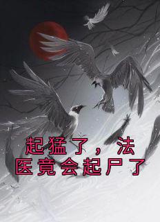 法医遇到的灵异事件
