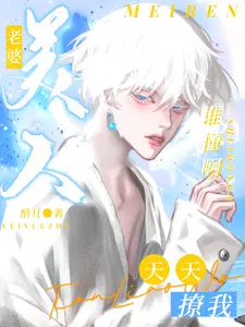 谁懂呀美人老婆天天撩我