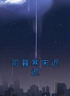 司寒暮晚晚