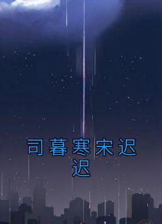 司暮寒宋迟迟名字