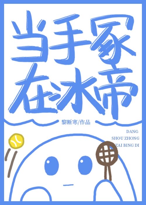 当手冢在冰帝[网王