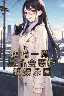 掐指一算真千金要炸翻娱乐圈剧情解析